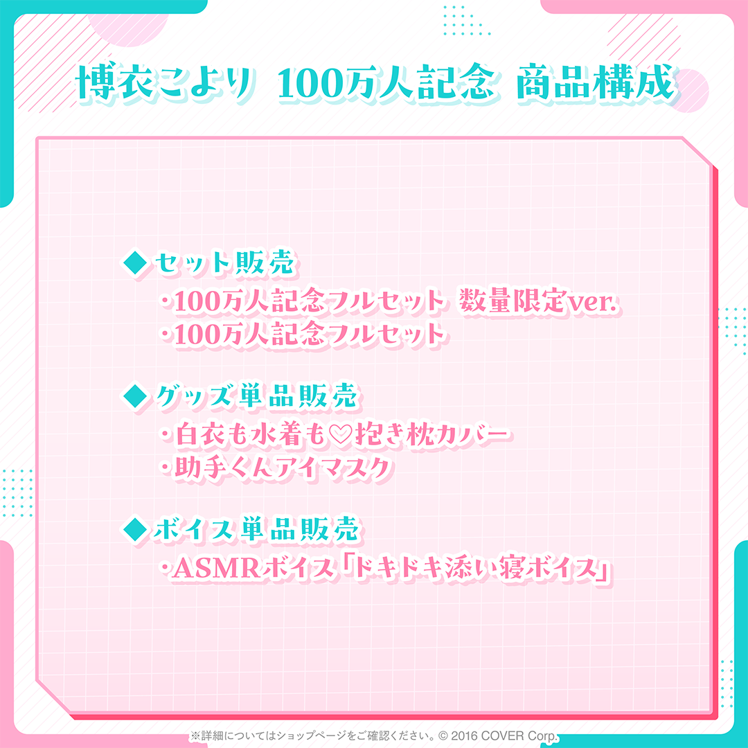博衣こより 100万人記念