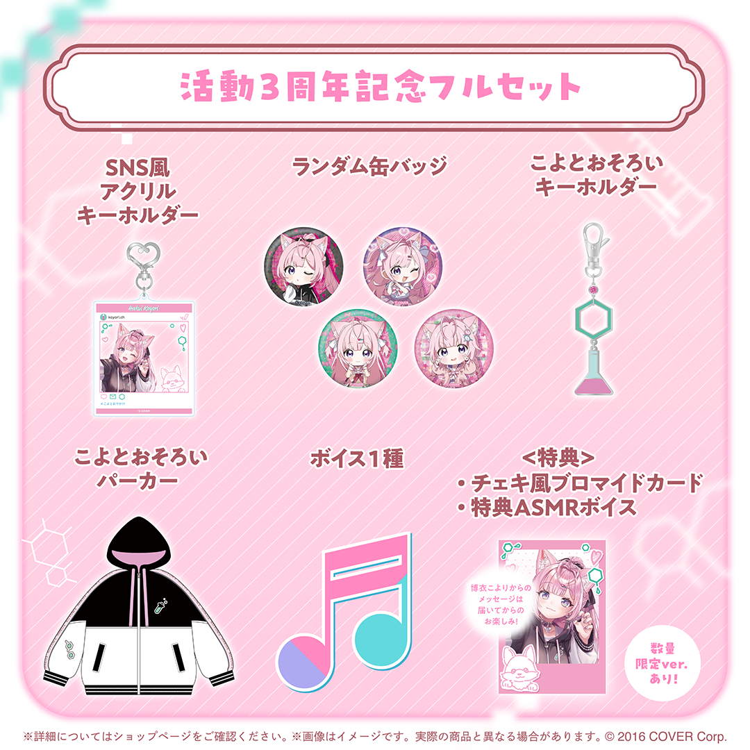 ホロライブ 博衣こより 活動3周年記念 グッズセット 博衣こより 活動3周年記念 – hololive production official shop