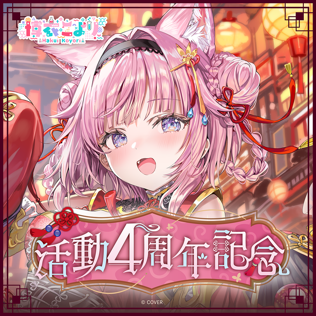 博衣こより 活動4周年記念