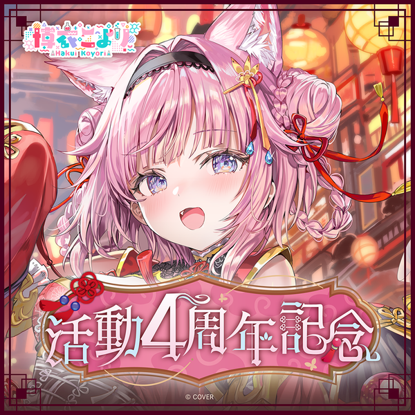 博衣こより 活動4周年記念 – hololive production official shop