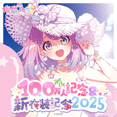 姫森ルーナ 100万人記念＆新衣装記念2025