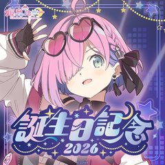 姫森ルーナ 誕生日記念2026