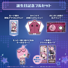 姫森ルーナ 誕生日記念2026