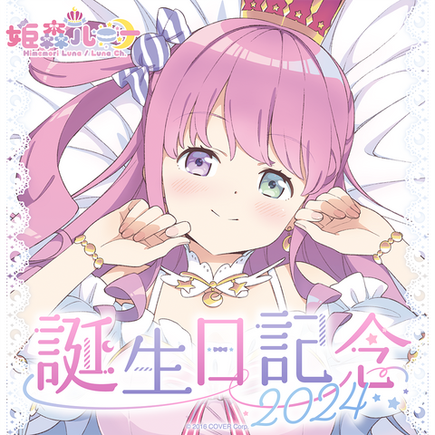 姫森ルーナ 誕生日記念2024