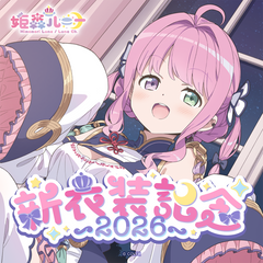 姫森ルーナ 新衣装記念2026