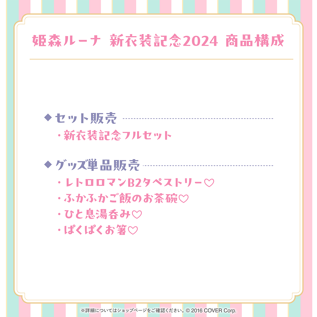 姫森ルーナ 新衣装記念2024