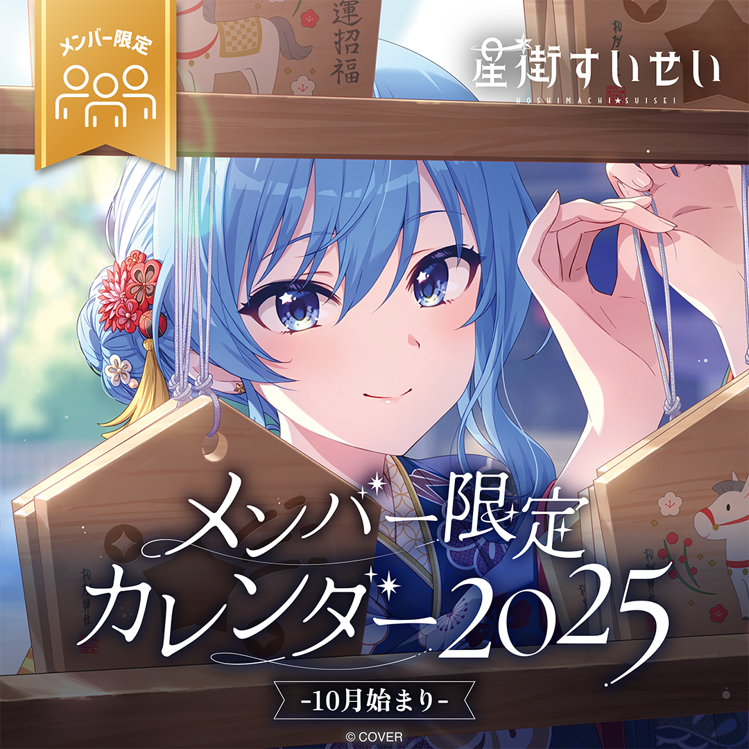 星街すいせい メンバー限定カレンダー2025