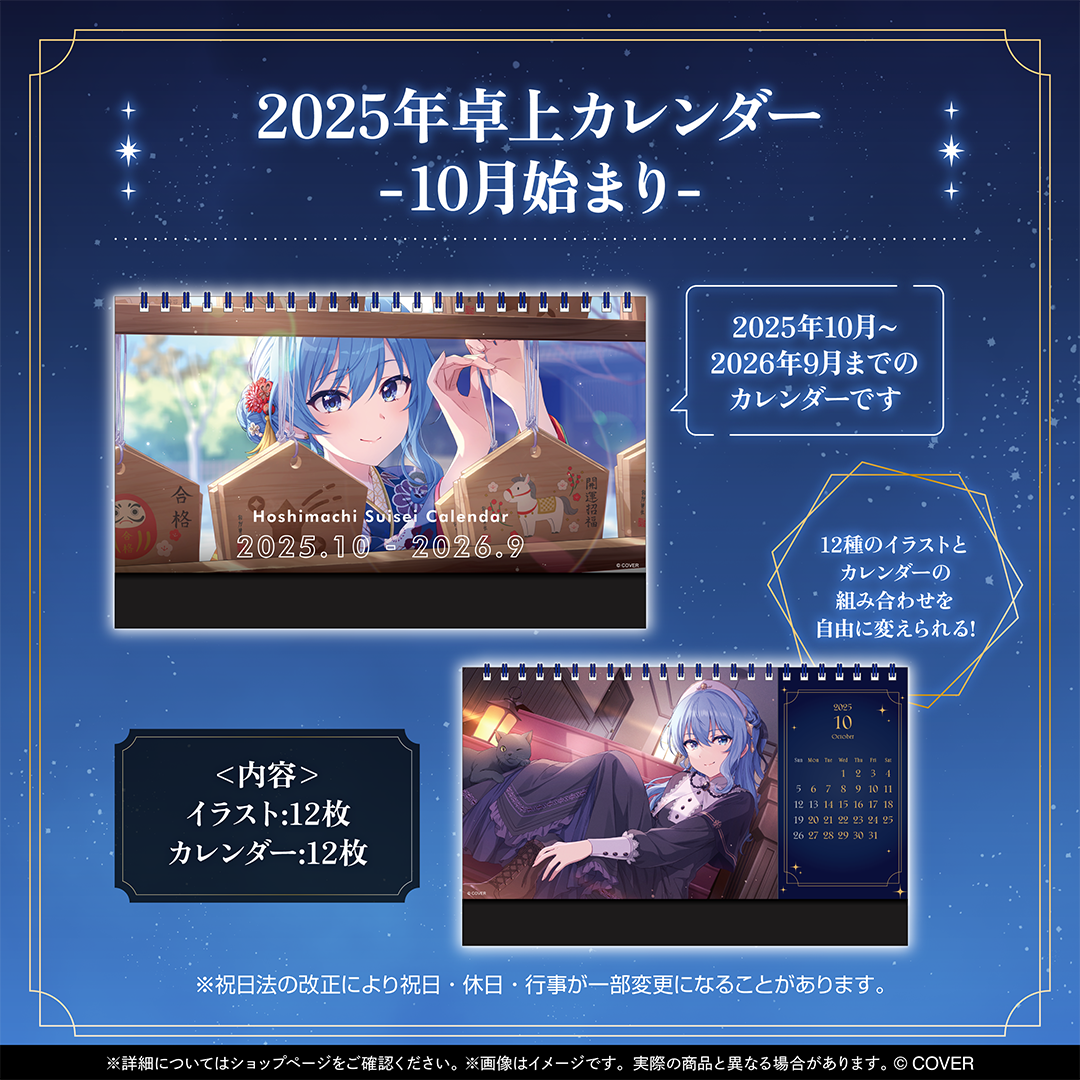 星街すいせい メンバー限定カレンダー2025