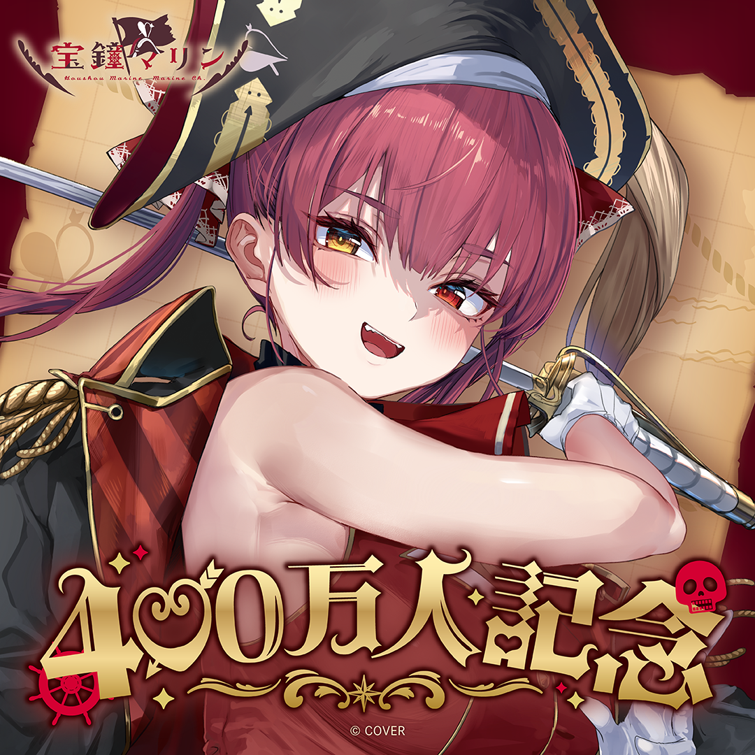 宝鐘マリン 400万人記念