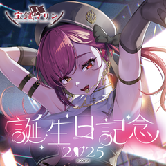 宝鐘マリン 誕生日記念2025