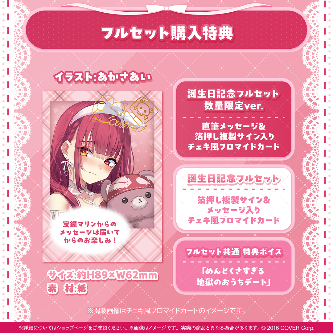 ホロライブ 宝鐘マリン 誕生日記念グッズ2024~25セット 数量限定ver. 宝鐘マリン 誕生日記念2024 – hololive production official shop