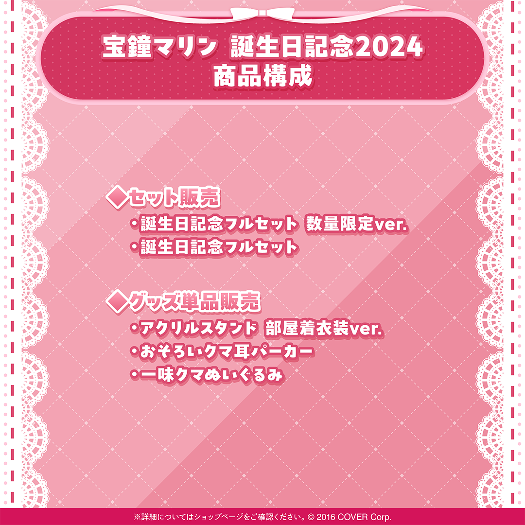 宝鐘マリン 誕生日記念2024 – hololive production official shop