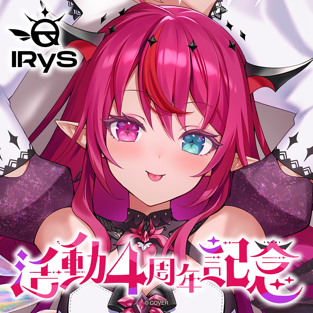 IRyS 活動4周年記念