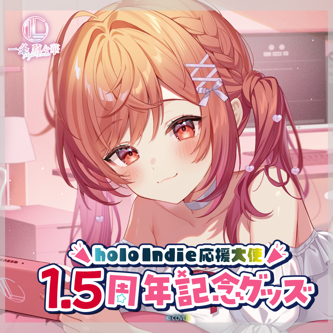 一条莉々華 holo Indie応援大使 1.5周年記念グッズ