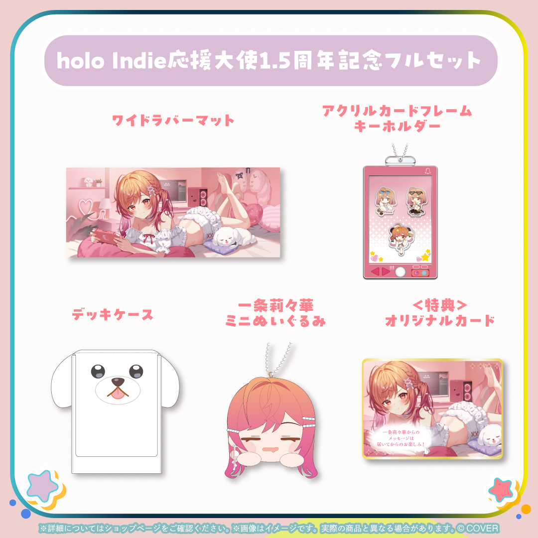 一条莉々華 holo Indie応援大使 1.5周年記念グッズ