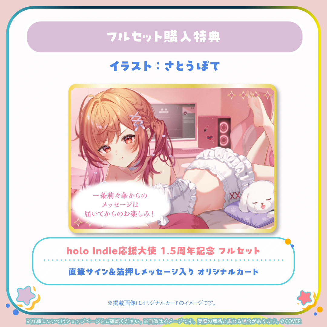 一条莉々華 holo Indie応援大使 1.5周年記念グッズ
