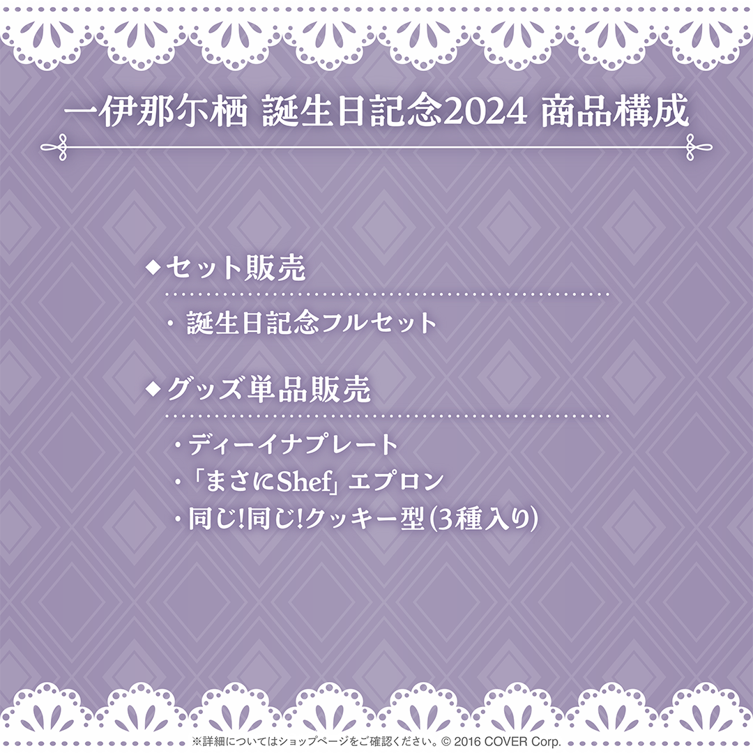 一伊那尓栖 誕生日記念2024