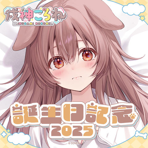 戌神ころね 誕生日記念2025