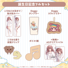 戌神ころね 誕生日記念2025