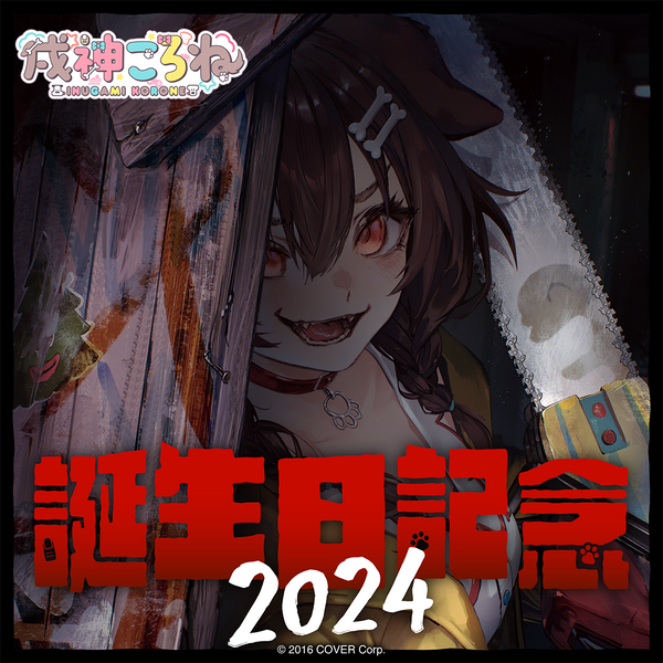 Amazon.co.jp: VTuber ホロライブ 戌神ころね 誕生日記念2022