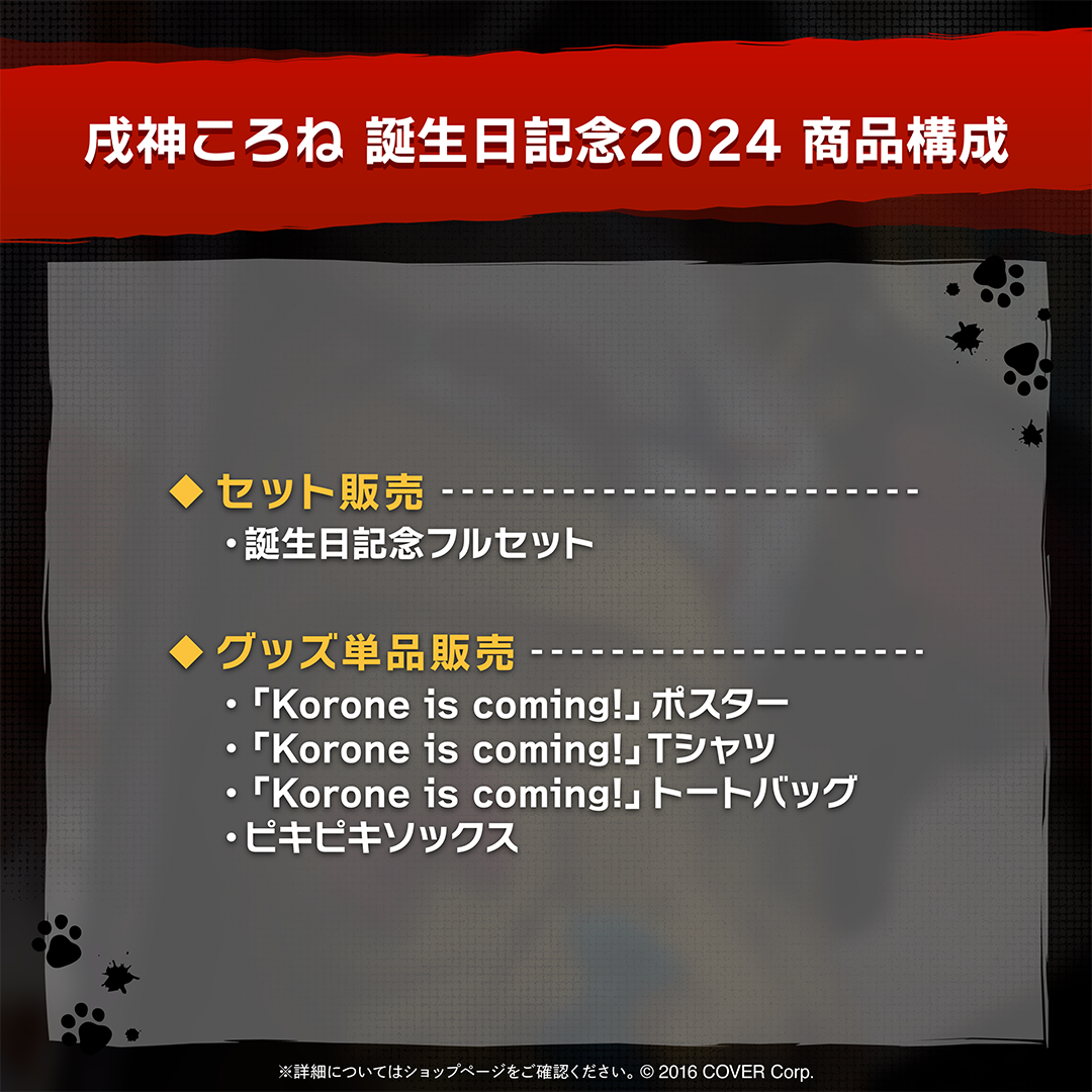 戌神ころね 誕生日記念2024
