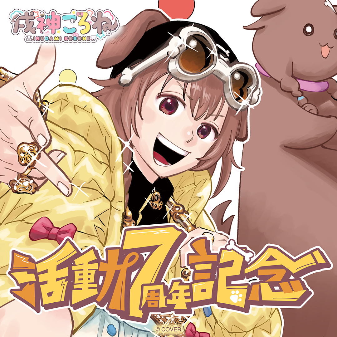 戌神ころね 活動7周年記念