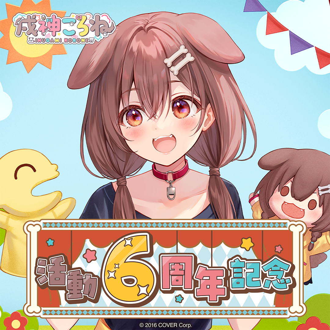 戌神ころね 活動6周年記念