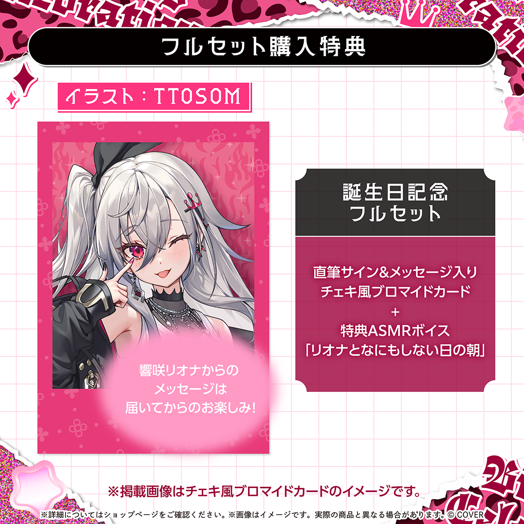 響咲リオナ 誕生日記念2025 – hololive production official shop