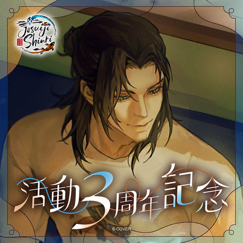 Josuiji Shinri 3rd Anniversary