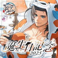 定水寺シンリ 誕生日記念2025