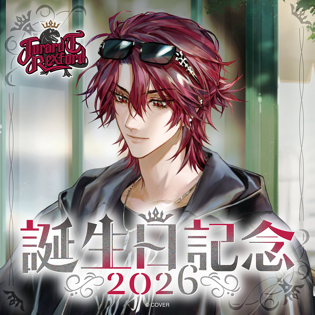ジュラルド・ティー・レクスフォード 誕生日記念2026