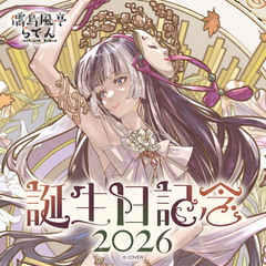 儒烏風亭らでん 誕生日記念2026