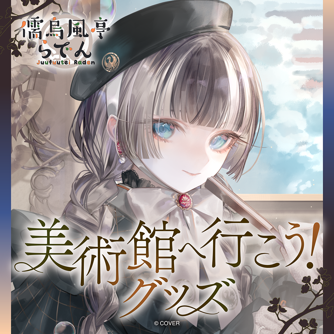 儒烏風亭らでん 美術館へ行こう！グッズ