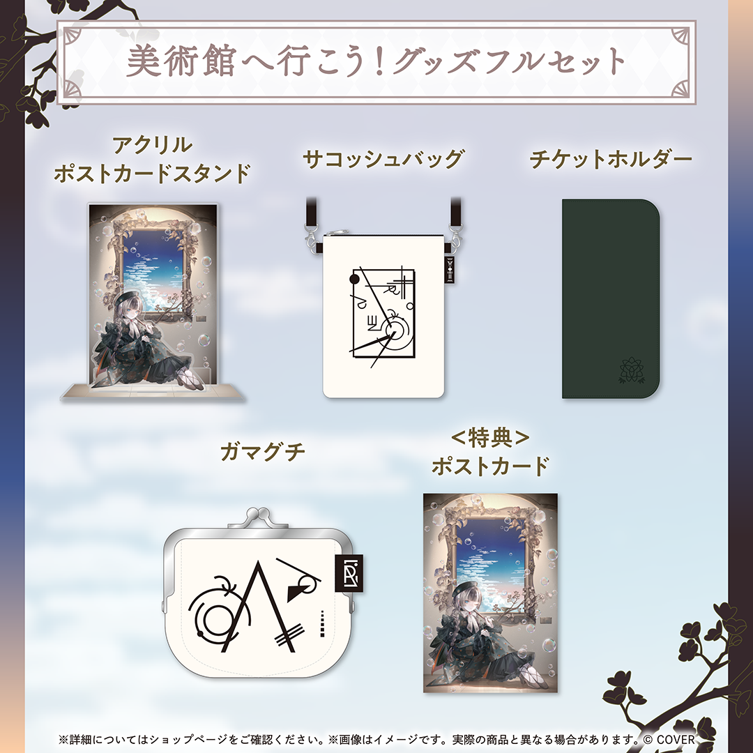 儒烏風亭らでん 美術館へ行こう！グッズ – hololive production