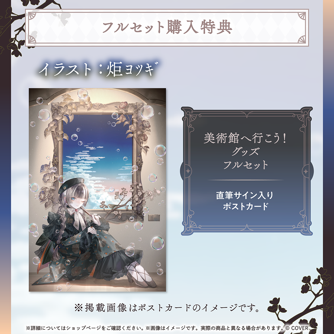 儒烏風亭らでん 美術館へ行こう！グッズ – hololive production