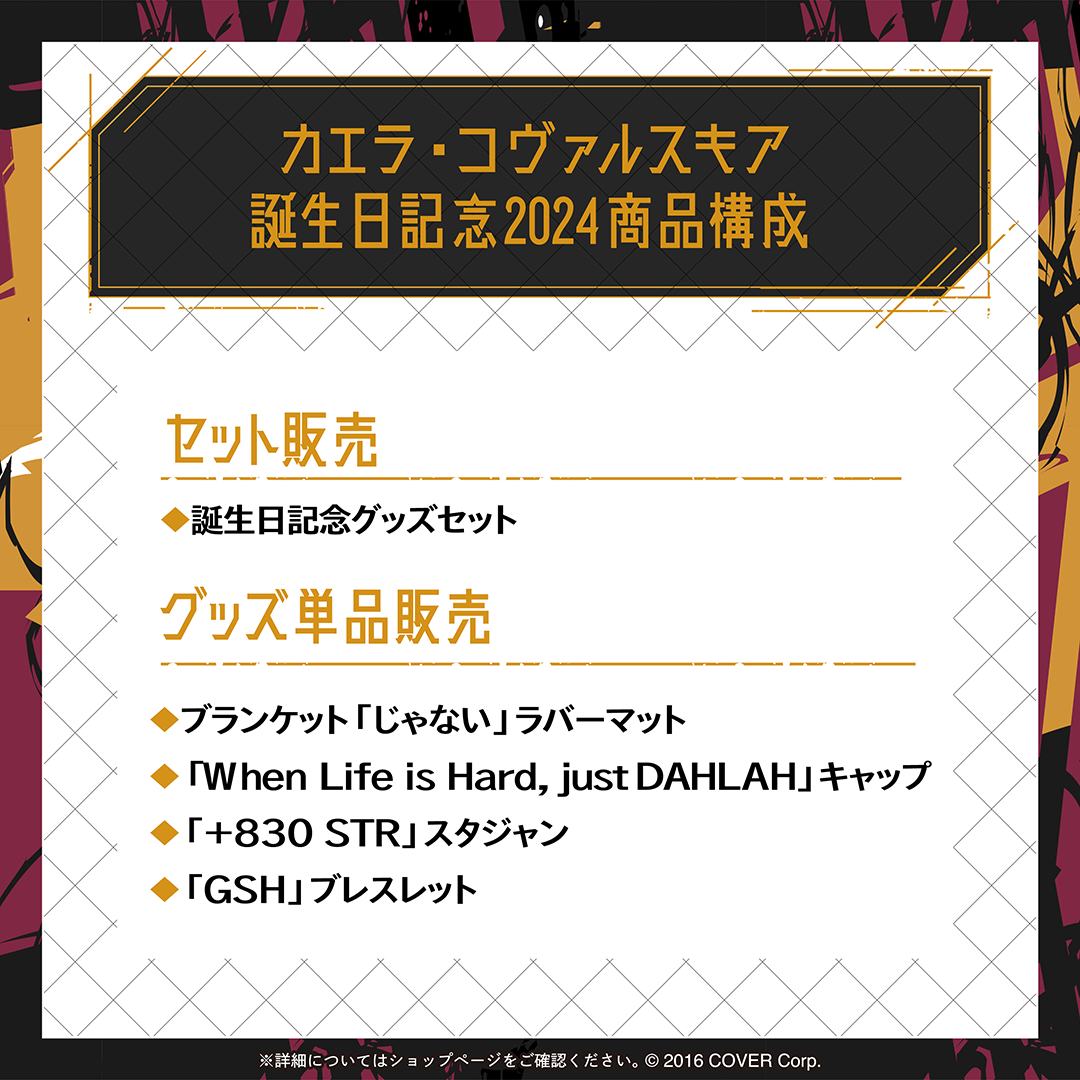 カエラ・コヴァルスキア 誕生日記念2024