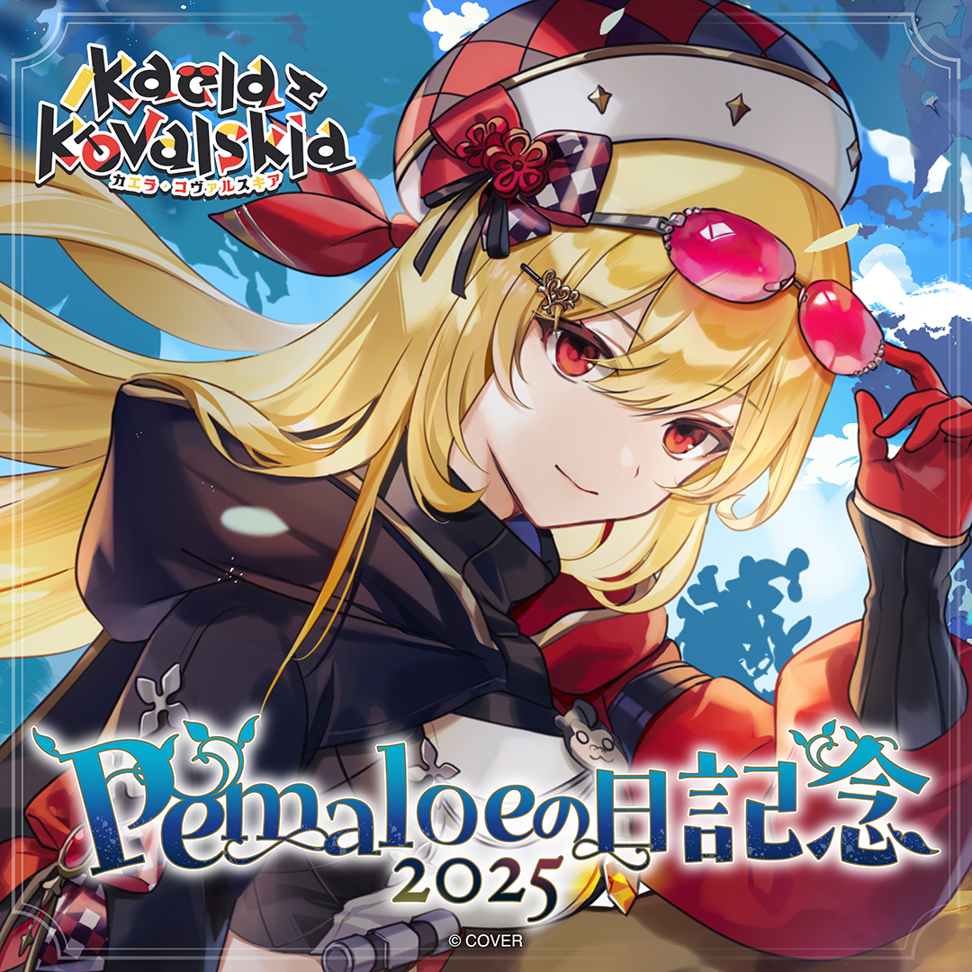 カエラ・コヴァルスキア Pemaloeの日記念2025