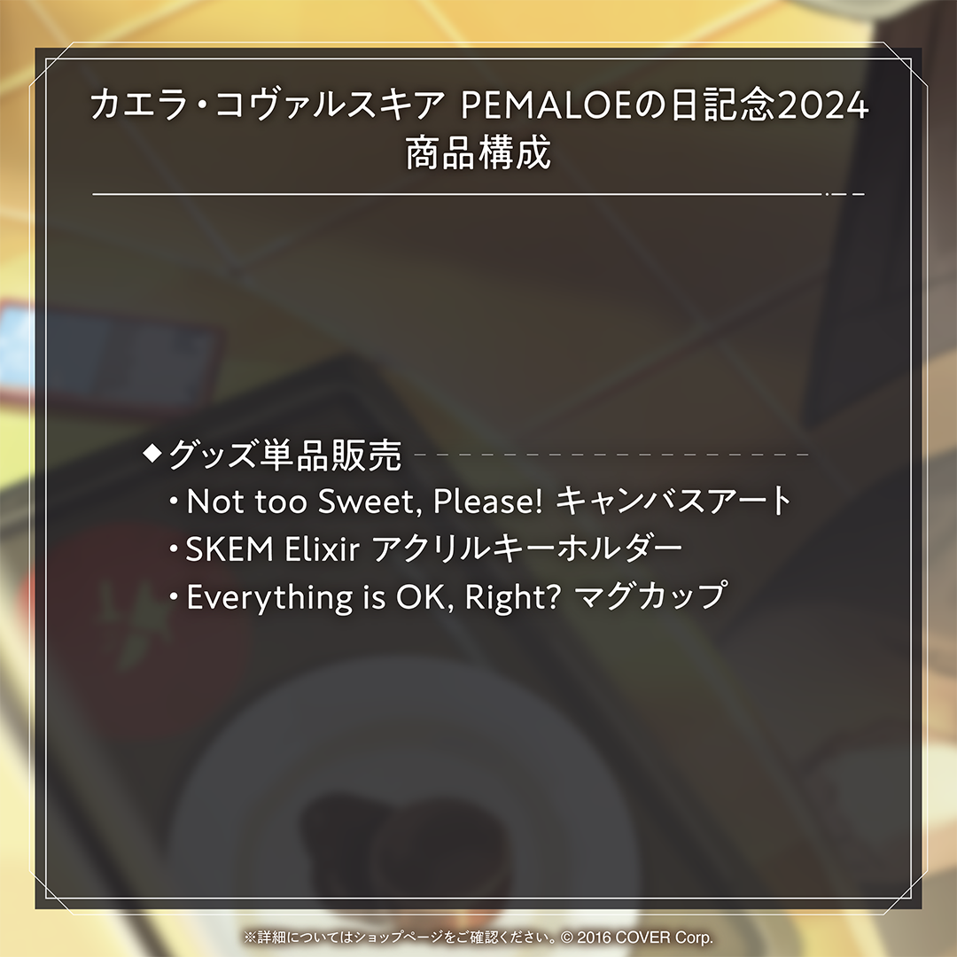 カエラ・コヴァルスキア PEMALOEの日記念2024