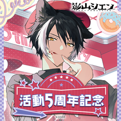 Kageyama Shien 5th Anniversary Celebration