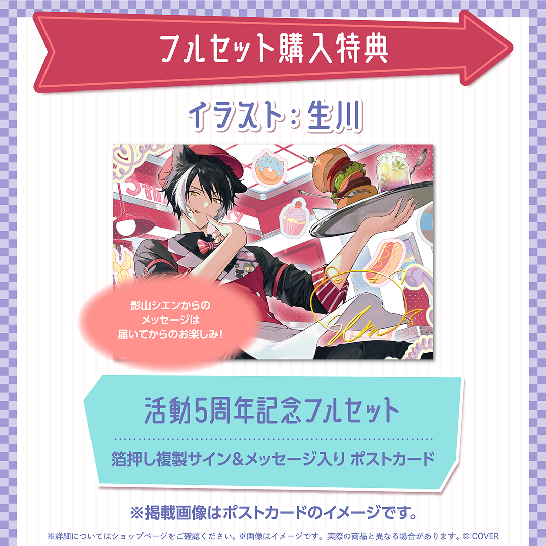 影山シエン 活動5周年記念