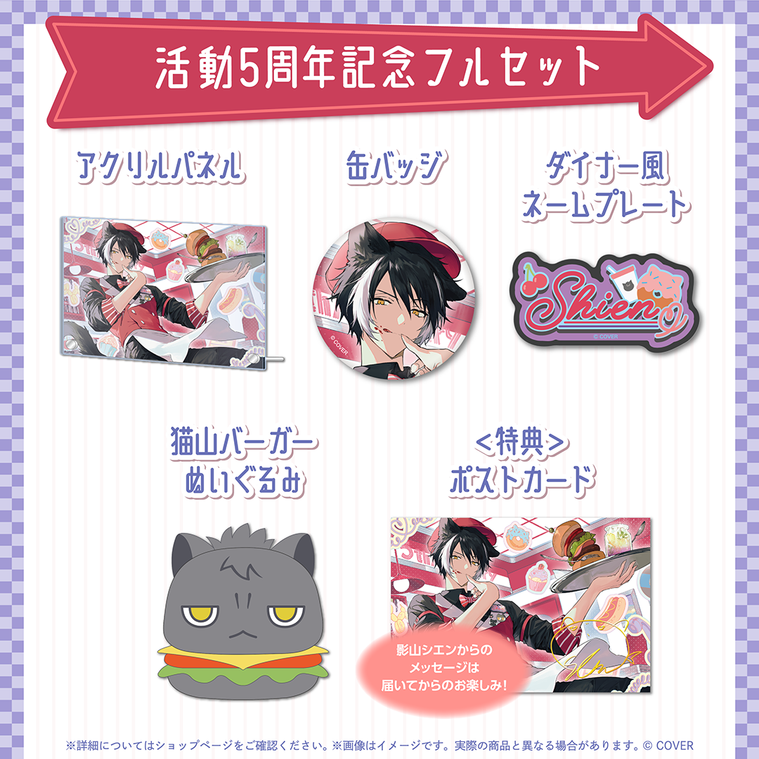影山シエン グッズまとめ売り 影山シエン 活動5周年記念 – hololive production official shop