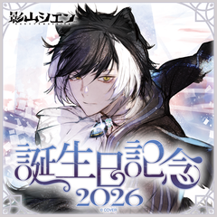 影山シエン 誕生日記念2026