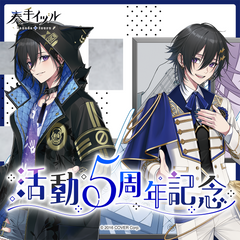 奏手イヅル 活動5周年記念
