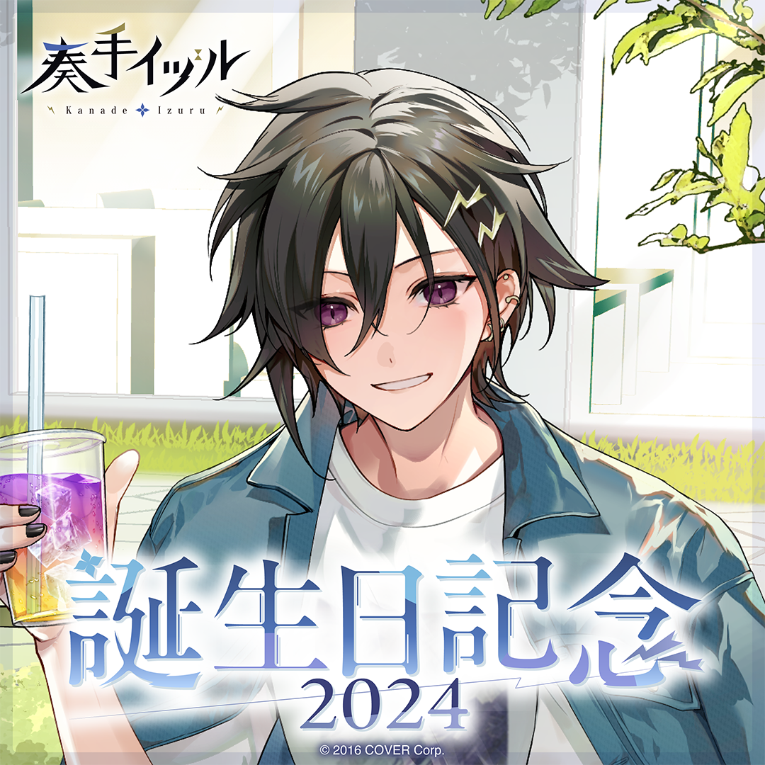 奏手イヅル 誕生日記念2024