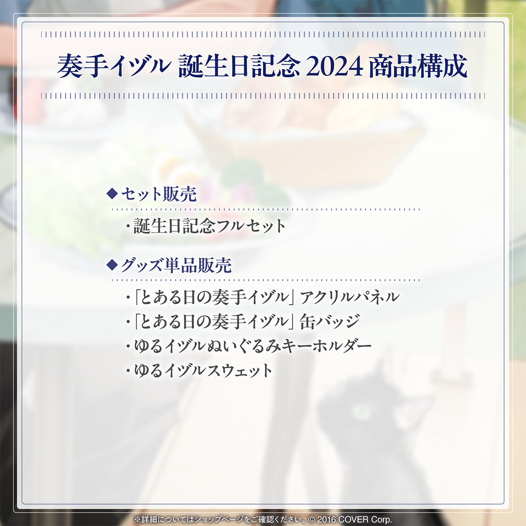 奏手イヅル 誕生日記念2024