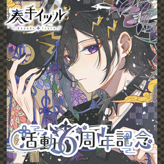 奏手イヅル 活動6周年記念