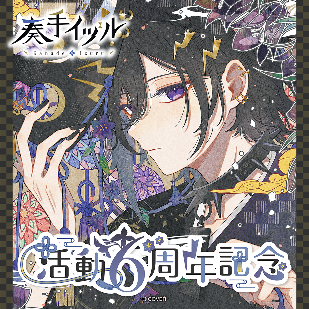 奏手イヅル 活動6周年記念