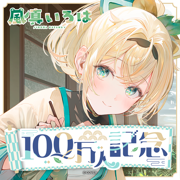 風真いろは 100万人記念 – hololive production official shop 風真いろは 100万人記念 – hololive production official shop