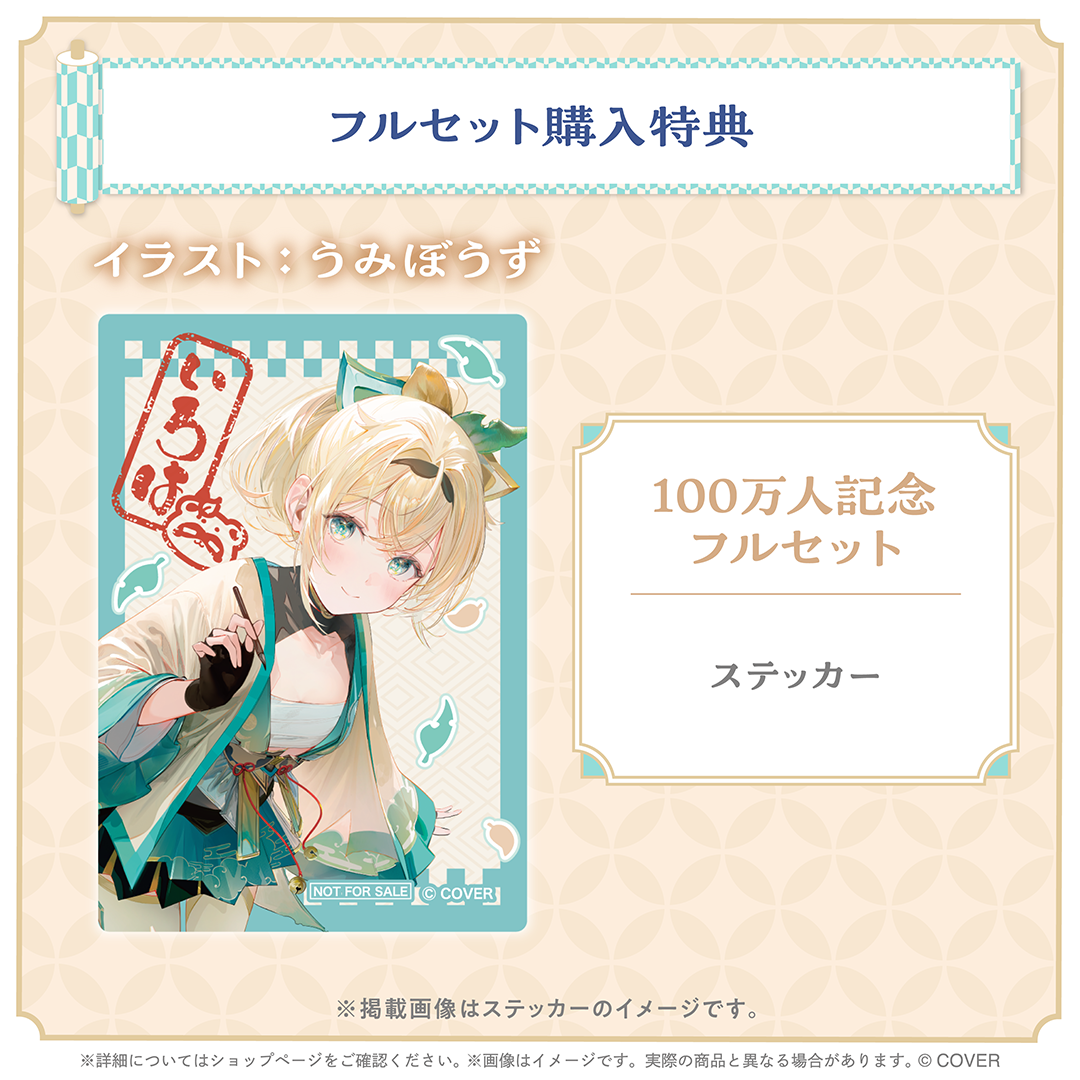 風真いろは 100万人記念