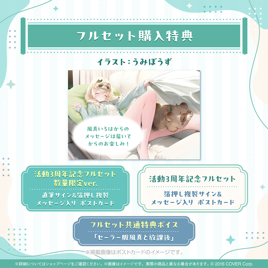 風真いろは 活動3周年記念